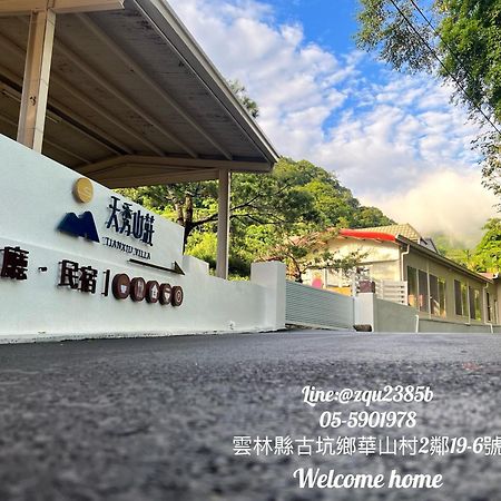 古坑天秀山莊咖啡民宿 外观 照片
